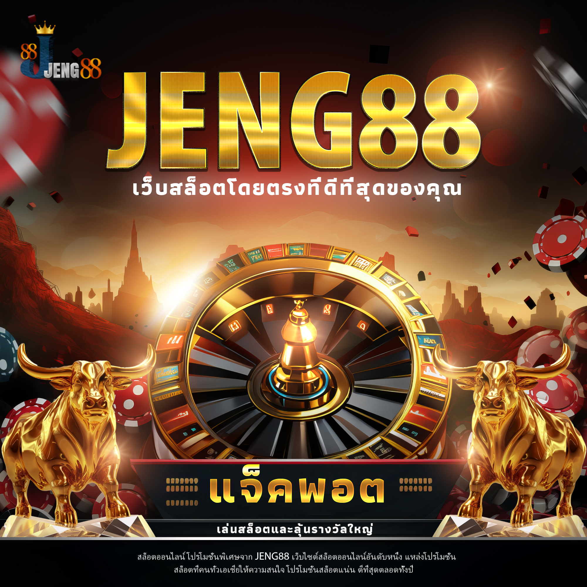 Jeng88: สล็อตเว็บตรง รองรับทุกธนาคาร ไม่มีขั้นต่ำ เว็บแท้ 100% เล่นง่าย ได้เงินจริง